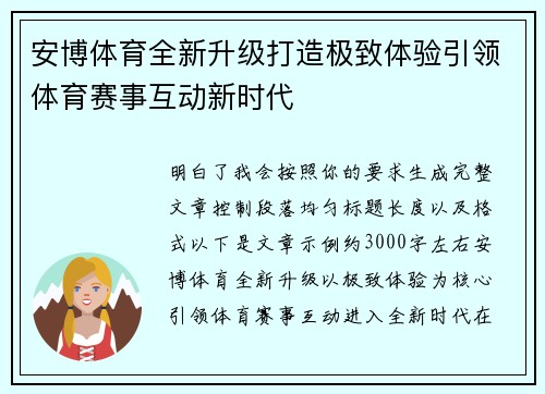 安博体育全新升级打造极致体验引领体育赛事互动新时代