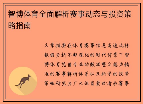 智博体育全面解析赛事动态与投资策略指南
