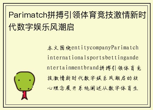 Parimatch拼搏引领体育竞技激情新时代数字娱乐风潮启