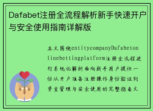 Dafabet注册全流程解析新手快速开户与安全使用指南详解版