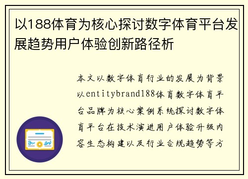 以188体育为核心探讨数字体育平台发展趋势用户体验创新路径析