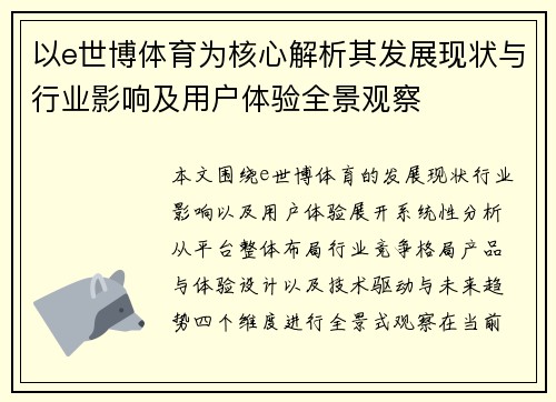 以e世博体育为核心解析其发展现状与行业影响及用户体验全景观察 以e世博体育为核心解析其发展现状与行业影响及用户体验全景观察