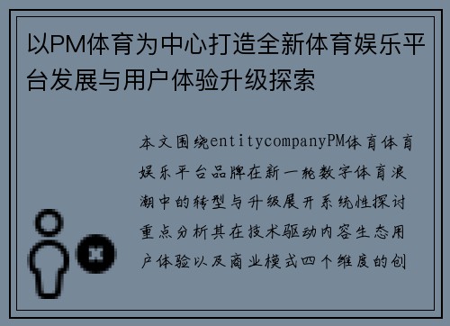 以PM体育为中心打造全新体育娱乐平台发展与用户体验升级探索 以PM体育为中心打造全新体育娱乐平台发展与用户体验升级探索