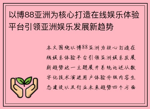 以博88亚洲为核心打造在线娱乐体验平台引领亚洲娱乐发展新趋势 以博88亚洲为核心打造在线娱乐体验平台引领亚洲娱乐发展新趋势
