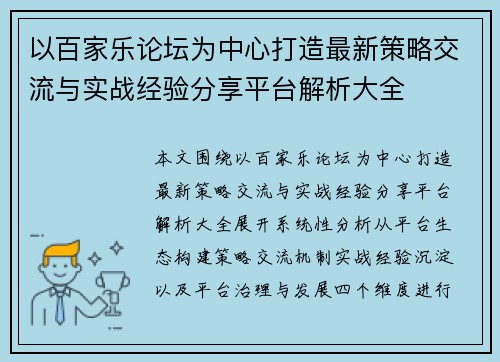以百家乐论坛为中心打造最新策略交流与实战经验分享平台解析大全 以百家乐论坛为中心打造最新策略交流与实战经验分享平台解析大全