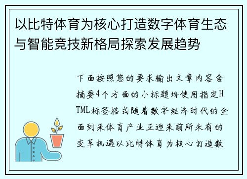 以比特体育为核心打造数字体育生态与智能竞技新格局探索发展趋势