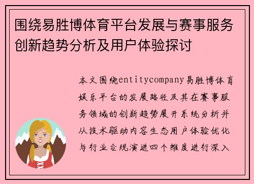 围绕易胜博体育平台发展与赛事服务创新趋势分析及用户体验探讨