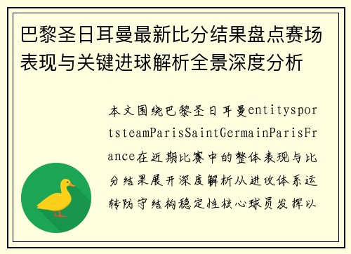 巴黎圣日耳曼最新比分结果盘点赛场表现与关键进球解析全景深度分析