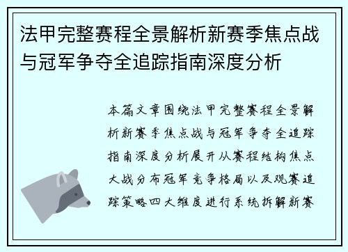 法甲完整赛程全景解析新赛季焦点战与冠军争夺全追踪指南深度分析 法甲完整赛程全景解析新赛季焦点战与冠军争夺全追踪指南深度分析