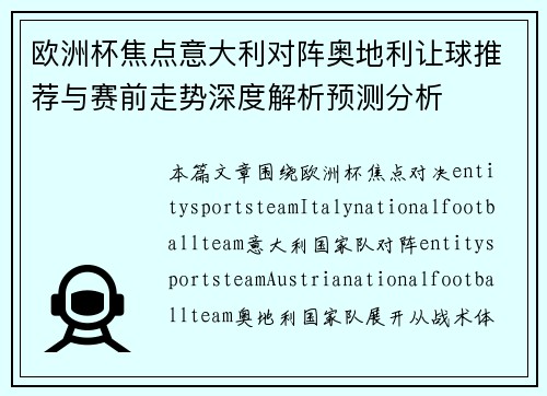 欧洲杯焦点意大利对阵奥地利让球推荐与赛前走势深度解析预测分析 欧洲杯焦点意大利对阵奥地利让球推荐与赛前走势深度解析预测分析