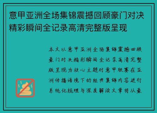 意甲亚洲全场集锦震撼回顾豪门对决精彩瞬间全记录高清完整版呈现