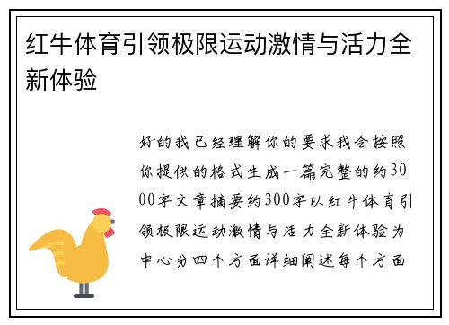 红牛体育引领极限运动激情与活力全新体验