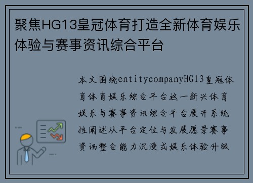 聚焦HG13皇冠体育打造全新体育娱乐体验与赛事资讯综合平台 聚焦HG13皇冠体育打造全新体育娱乐体验与赛事资讯综合平台
