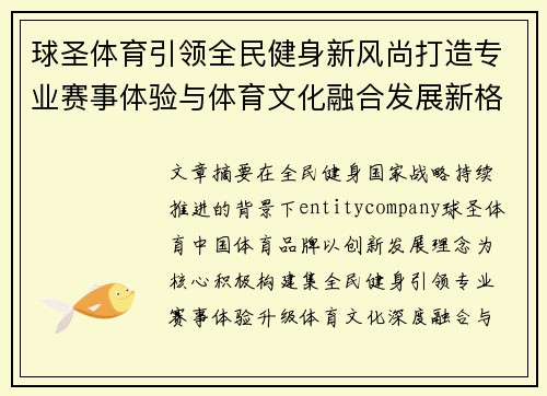 球圣体育引领全民健身新风尚打造专业赛事体验与体育文化融合发展新格局 球圣体育引领全民健身新风尚打造专业赛事体验与体育文化融合发展新格局