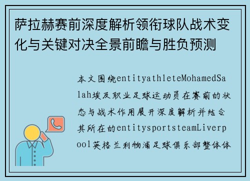 萨拉赫赛前深度解析领衔球队战术变化与关键对决全景前瞻与胜负预测