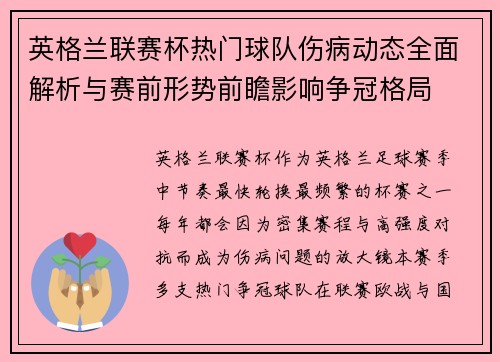 英格兰联赛杯热门球队伤病动态全面解析与赛前形势前瞻影响争冠格局 英格兰联赛杯热门球队伤病动态全面解析与赛前形势前瞻影响争冠格局