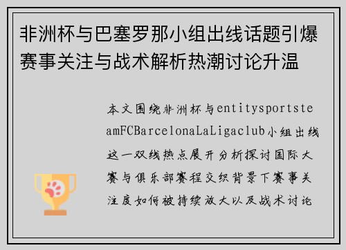 非洲杯与巴塞罗那小组出线话题引爆赛事关注与战术解析热潮讨论升温