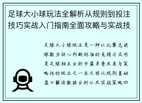 足球大小球玩法全解析从规则到投注技巧实战入门指南全面攻略与实战技巧讲解 足球大小球玩法全解析从规则到投注技巧实战入门指南全面攻略与实战技巧讲解