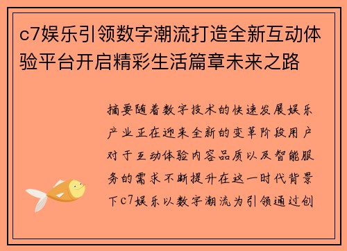 c7娱乐引领数字潮流打造全新互动体验平台开启精彩生活篇章未来之路 c7娱乐引领数字潮流打造全新互动体验平台开启精彩生活篇章未来之路