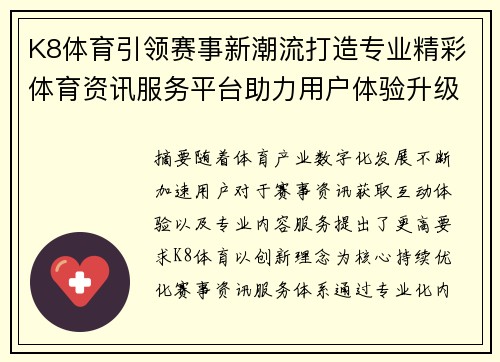 K8体育引领赛事新潮流打造专业精彩体育资讯服务平台助力用户体验升级 K8体育引领赛事新潮流打造专业精彩体育资讯服务平台助力用户体验升级