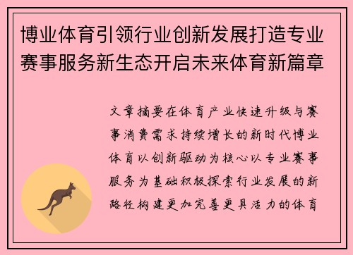 博业体育引领行业创新发展打造专业赛事服务新生态开启未来体育新篇章 博业体育引领行业创新发展打造专业赛事服务新生态开启未来体育新篇章