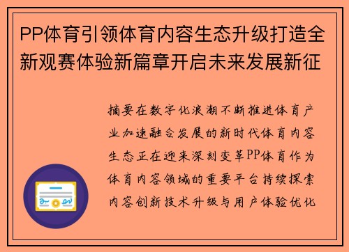 PP体育引领体育内容生态升级打造全新观赛体验新篇章开启未来发展新征程 PP体育引领体育内容生态升级打造全新观赛体验新篇章开启未来发展新征程