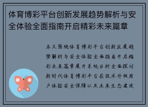 体育博彩平台创新发展趋势解析与安全体验全面指南开启精彩未来篇章 体育博彩平台创新发展趋势解析与安全体验全面指南开启精彩未来篇章
