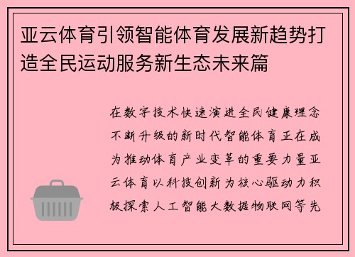 亚云体育引领智能体育发展新趋势打造全民运动服务新生态未来篇 亚云体育引领智能体育发展新趋势打造全民运动服务新生态未来篇
