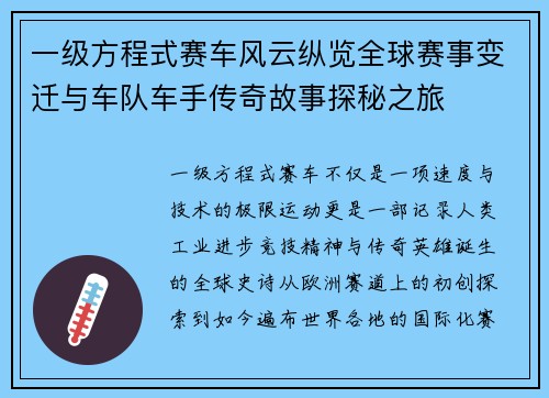 一级方程式赛车风云纵览全球赛事变迁与车队车手传奇故事探秘之旅 一级方程式赛车风云纵览全球赛事变迁与车队车手传奇故事探秘之旅