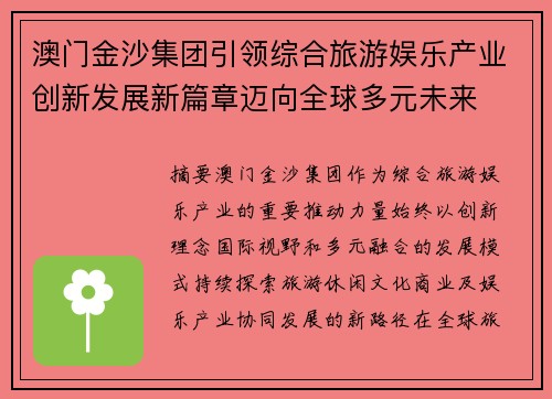 澳门金沙集团引领综合旅游娱乐产业创新发展新篇章迈向全球多元未来 澳门金沙集团引领综合旅游娱乐产业创新发展新篇章迈向全球多元未来