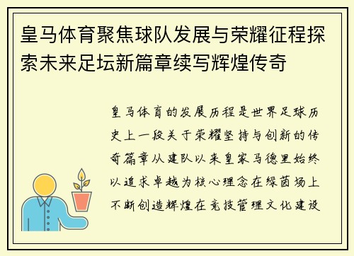 皇马体育聚焦球队发展与荣耀征程探索未来足坛新篇章续写辉煌传奇 皇马体育聚焦球队发展与荣耀征程探索未来足坛新篇章续写辉煌传奇