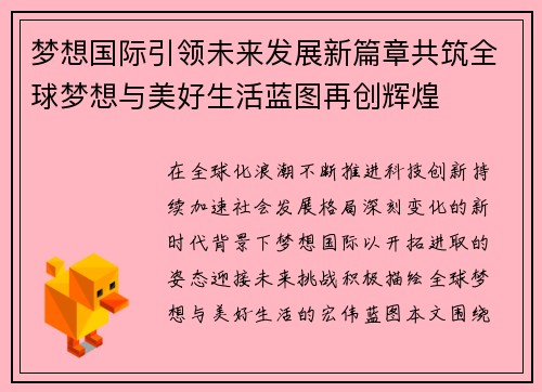 梦想国际引领未来发展新篇章共筑全球梦想与美好生活蓝图再创辉煌 梦想国际引领未来发展新篇章共筑全球梦想与美好生活蓝图再创辉煌
