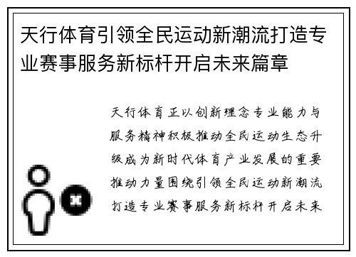天行体育引领全民运动新潮流打造专业赛事服务新标杆开启未来篇章 天行体育引领全民运动新潮流打造专业赛事服务新标杆开启未来篇章