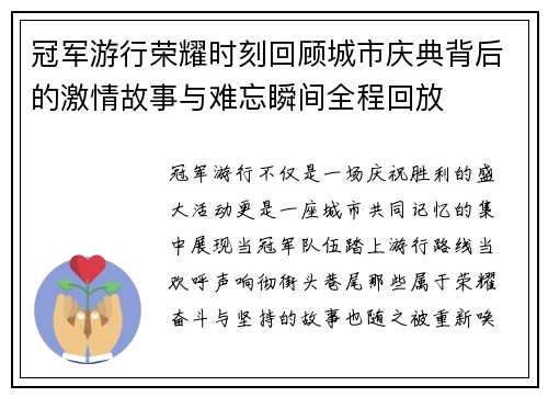 冠军游行荣耀时刻回顾城市庆典背后的激情故事与难忘瞬间全程回放