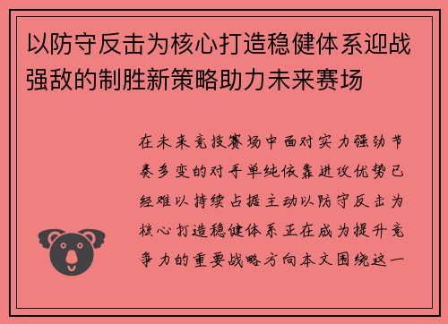以防守反击为核心打造稳健体系迎战强敌的制胜新策略助力未来赛场