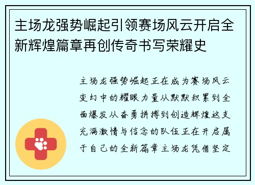 主场龙强势崛起引领赛场风云开启全新辉煌篇章再创传奇书写荣耀史