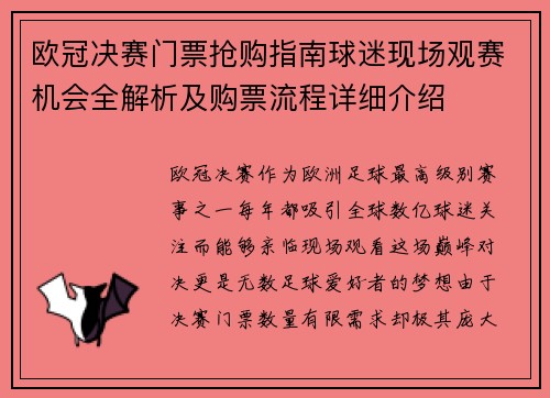 欧冠决赛门票抢购指南球迷现场观赛机会全解析及购票流程详细介绍