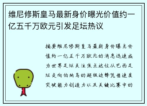维尼修斯皇马最新身价曝光价值约一亿五千万欧元引发足坛热议