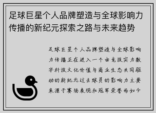 足球巨星个人品牌塑造与全球影响力传播的新纪元探索之路与未来趋势