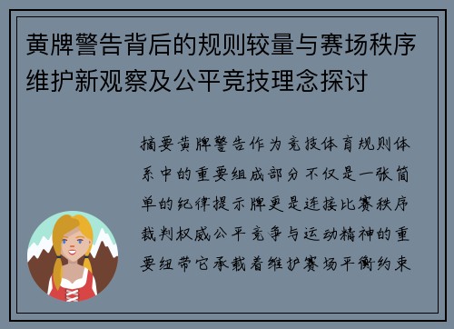 黄牌警告背后的规则较量与赛场秩序维护新观察及公平竞技理念探讨