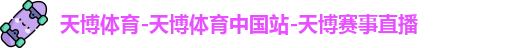 天博体育